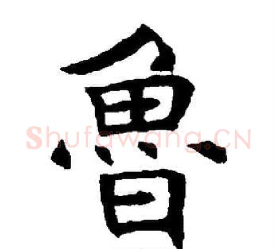 鲁字褚遂良毛笔楷书书法写法,摘自褚遂良毛笔楷书书法作品