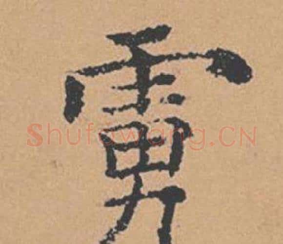 虜字褚遂良毛笔楷书书法写法,摘自倪宽赞