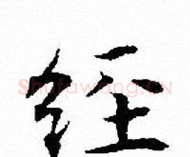 经字文征明毛笔小楷写法,摘自文征明毛笔小楷作品