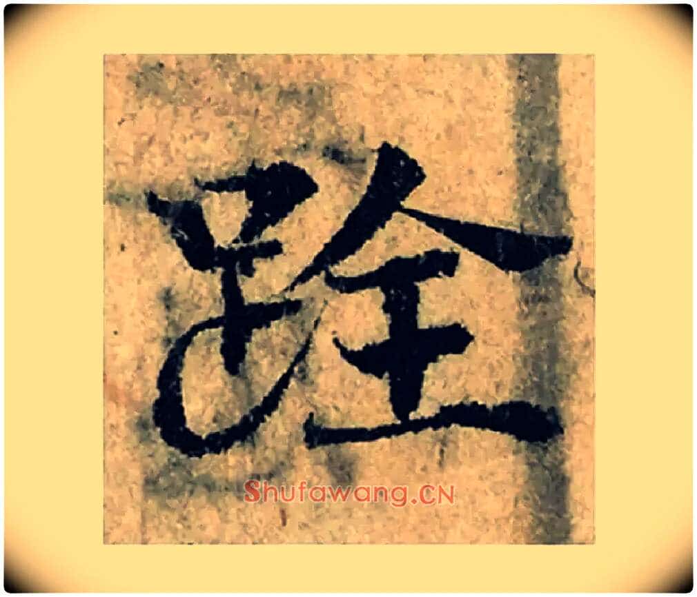 跧毛笔楷书写法,摘自宋曾巩局事帖