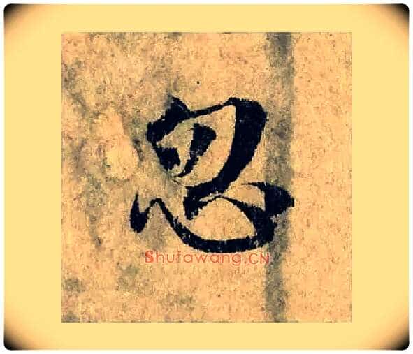忽毛笔楷书写法,摘自宋曾巩局事帖