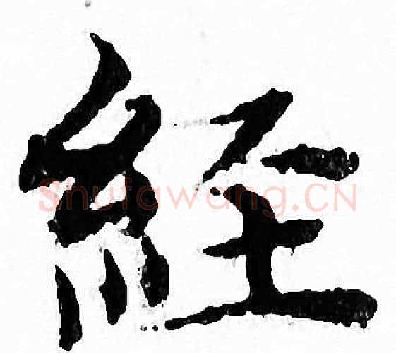 経字文征明毛笔小楷写法,摘自文征明毛笔小楷作品