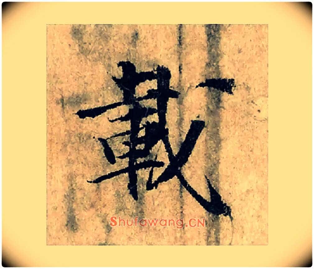 載毛笔楷书写法,摘自宋曾巩局事帖
