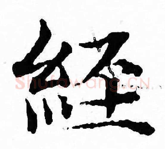 經字文征明毛笔小楷写法,摘自文征明毛笔小楷作品