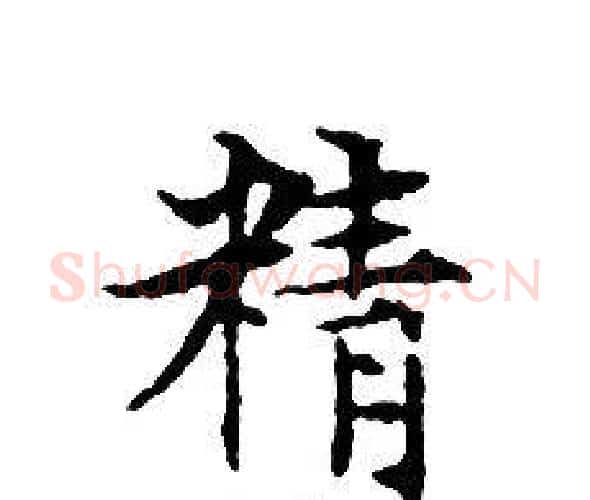 精字文征明毛笔小楷写法,摘自文征明毛笔小楷作品