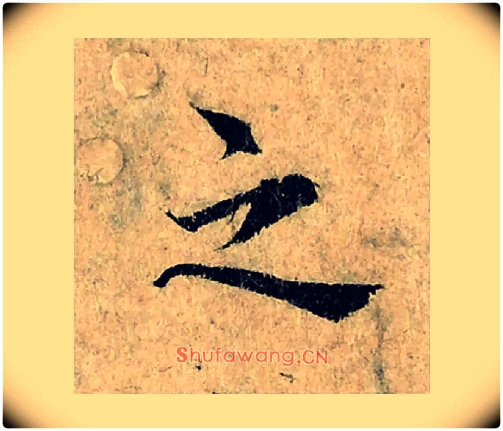 之毛笔楷书写法,摘自宋曾巩局事帖