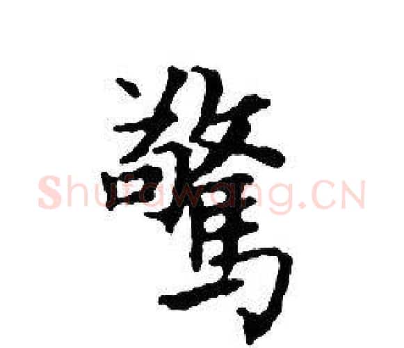 驚字文征明毛笔小楷写法,摘自文征明毛笔小楷作品