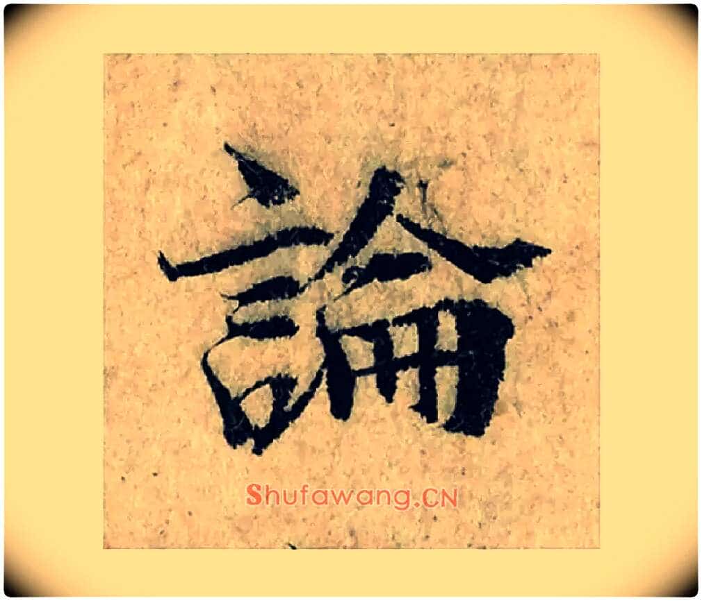 論毛笔楷书写法,摘自宋曾巩局事帖