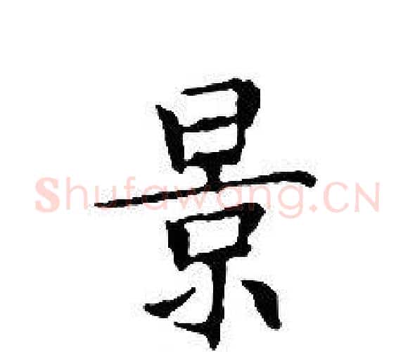 景字文征明毛笔小楷写法,摘自文征明毛笔小楷作品