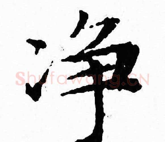 净字文征明毛笔小楷写法,摘自文征明毛笔小楷作品