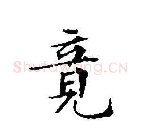 竟字文征明毛笔小楷写法,摘自文征明毛笔小楷作品