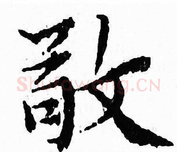 敬字文征明毛笔小楷写法,摘自文征明毛笔小楷作品