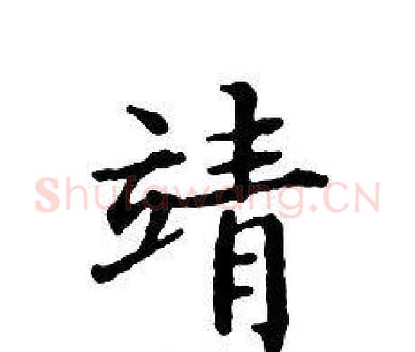 靖字文征明毛笔小楷写法,摘自文征明毛笔小楷作品