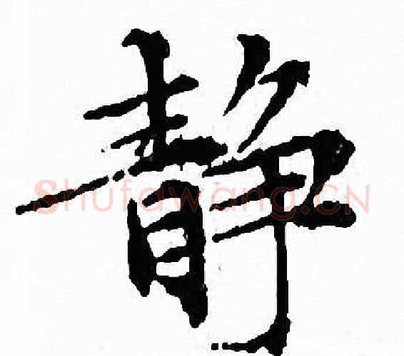 静字文征明毛笔小楷写法,摘自文征明毛笔小楷作品
