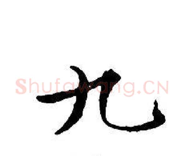 九字文征明毛笔小楷写法,摘自文征明毛笔小楷作品