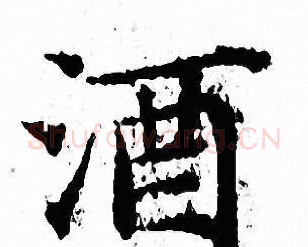 酒字文征明毛笔小楷写法,摘自文征明毛笔小楷作品