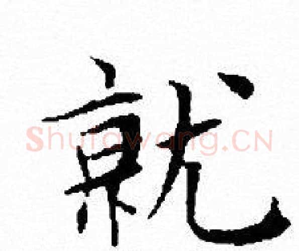 就字文征明毛笔小楷写法,摘自文征明毛笔小楷作品