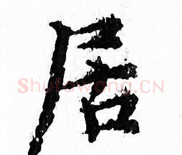 居字文征明毛笔小楷写法,摘自文征明毛笔小楷作品