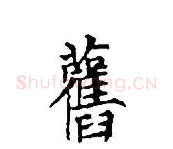 舊字文征明毛笔小楷写法,摘自文征明毛笔小楷作品