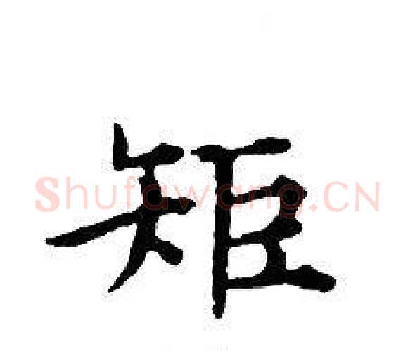 矩字文征明毛笔小楷写法,摘自文征明毛笔小楷作品