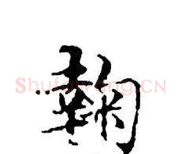 鞠字文征明毛笔小楷写法,摘自文征明毛笔小楷作品
