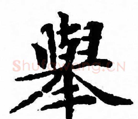 舉字文征明毛笔小楷写法,摘自文征明毛笔小楷作品