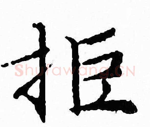 拒字文征明毛笔小楷写法,摘自文征明毛笔小楷作品
