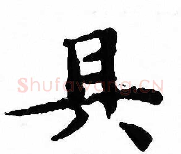 具字文征明毛笔小楷写法,摘自文征明毛笔小楷作品