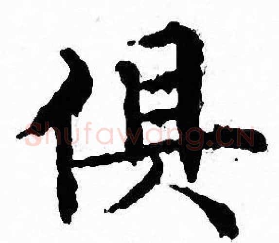 俱字文征明毛笔小楷写法,摘自文征明毛笔小楷作品