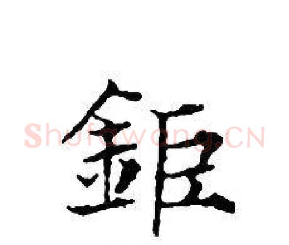 鉅字文征明毛笔小楷写法,摘自文征明毛笔小楷作品