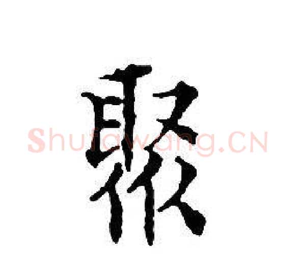 聚字文征明毛笔小楷写法,摘自文征明毛笔小楷作品