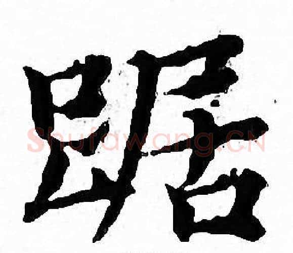 踞字文征明毛笔小楷写法,摘自文征明毛笔小楷作品