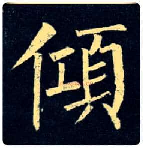 倾毛笔楷书写法,摘自唐柳公权玄秘塔碑