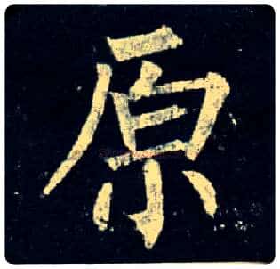 原毛笔楷书写法,摘自唐柳公权玄秘塔碑