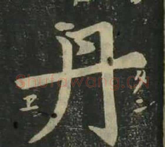 丹字姜立纲毛笔楷书书法写法,摘自四体千字文