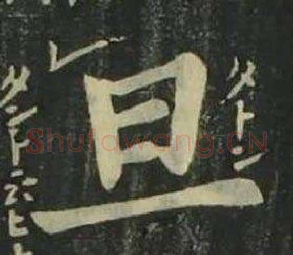 旦字姜立纲毛笔楷书书法写法,摘自四体千字文