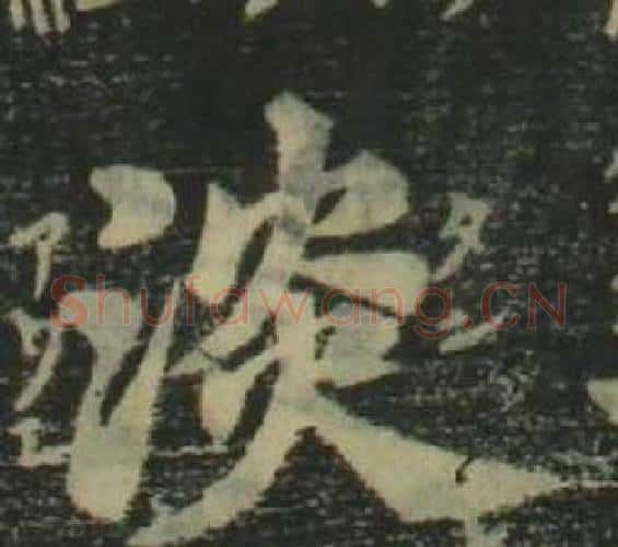 淡字姜立纲毛笔楷书书法写法,摘自四体千字文