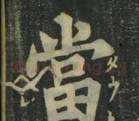 當字姜立纲毛笔楷书书法写法,摘自四体千字文