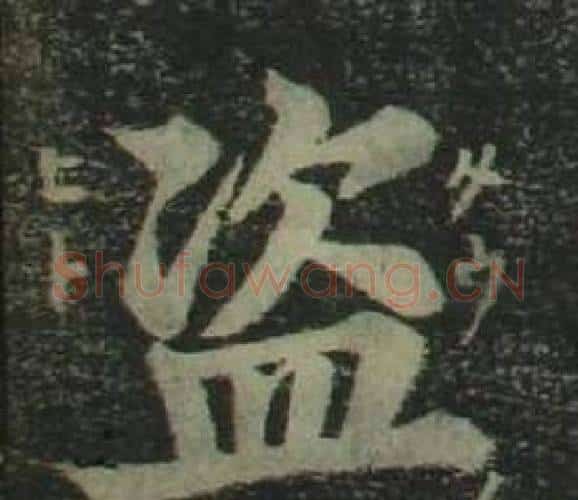 盗字姜立纲毛笔楷书书法写法,摘自四体千字文