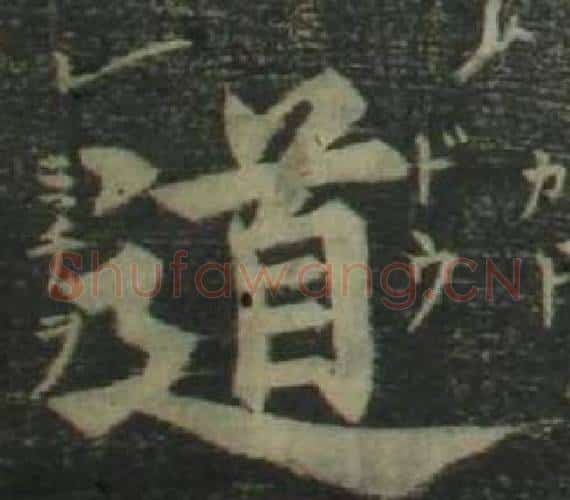 道字姜立纲毛笔楷书书法写法,摘自四体千字文