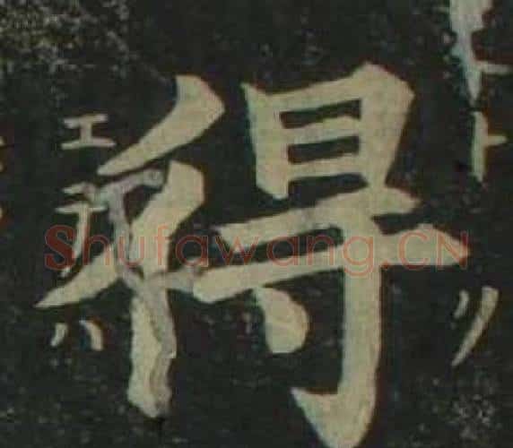 得字姜立纲毛笔楷书书法写法,摘自四体千字文