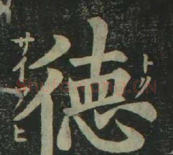 德字姜立纲毛笔楷书书法写法,摘自四体千字文