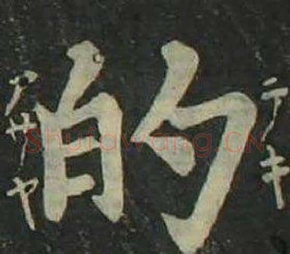 的字姜立纲毛笔楷书书法写法,摘自四体千字文