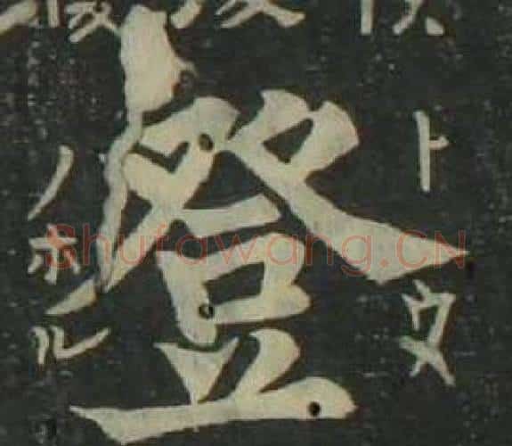 登字姜立纲毛笔楷书书法写法,摘自四体千字文