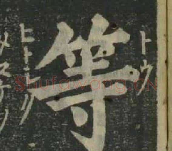 等字姜立纲毛笔楷书书法写法,摘自四体千字文