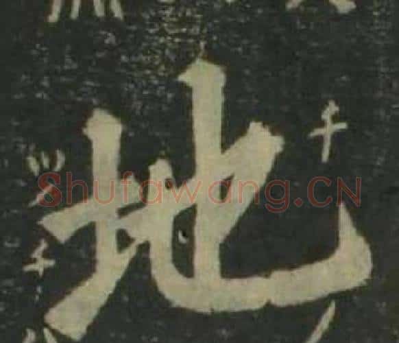 地字姜立纲毛笔楷书书法写法,摘自四体千字文