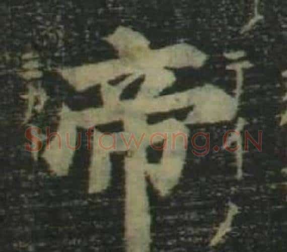 帝字姜立纲毛笔楷书书法写法,摘自四体千字文