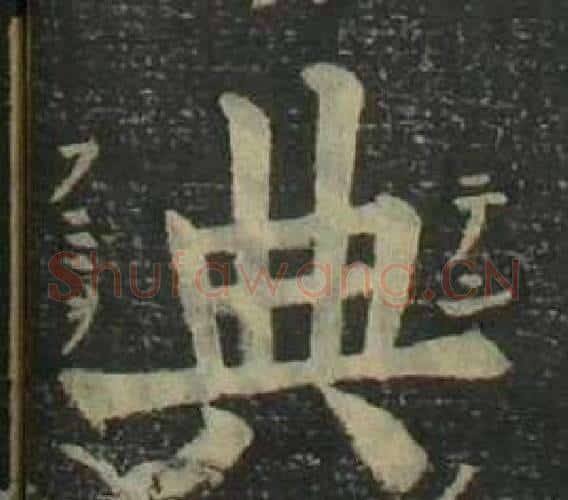 典字姜立纲毛笔楷书书法写法,摘自四体千字文
