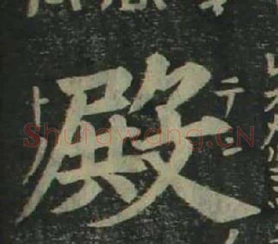 殿字姜立纲毛笔楷书书法写法,摘自四体千字文