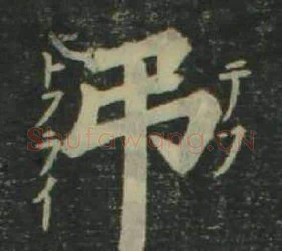 弔字姜立纲毛笔楷书书法写法,摘自四体千字文